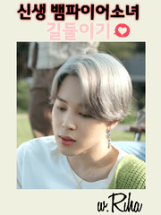 [방탄소년단/지민/장편빙의글] 신생 뱀파이어소녀 길들이기