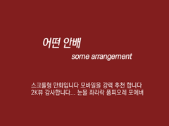 [트위스테] 어떤 안배