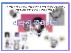 [Respiration] 라라진 관싹후기