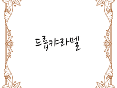 [다나x듄] 드롭캬라멜