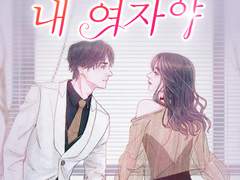 로맨스소설 "넌 이제 내 여자야" 온라인 읽기 - 묵헌, 심기