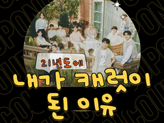 머글이 21년도에 세븐틴에 입덕하는 과정