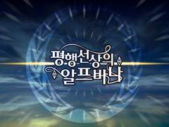 간단하게 보는 세계관