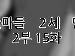 에슾마들 2세 만화 2부 15화