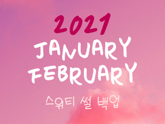 2021 1月 ~ 2月