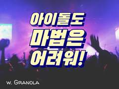 [육섭] 아이돌도 마법은 어려워! 5