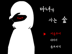 [제작 일지] 마녀가 사는 숲 #02
