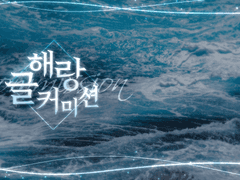 [중단] 해랑 글 커미션