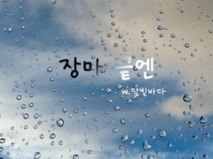 장마 끝엔