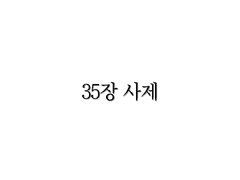 <리멤버> 35장