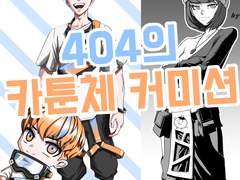 404NF의 카툰체 커미션!