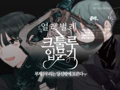 얼레벌레 크툴루 입문기