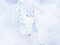 시대의 사람들 19