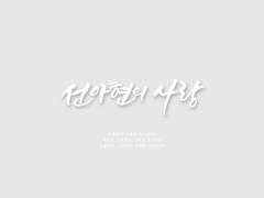 [데못죽] 선아현의 사랑