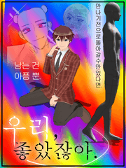 우리, 좋았잖아.