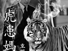 호환마마 : 虎患媽媽 20