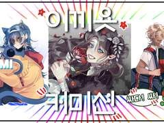 이끼욧의COMMISSION