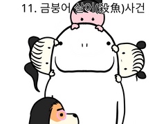 11. 금붕어 살어사건(상)