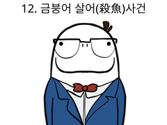 12. 금붕어 살어사건(중)