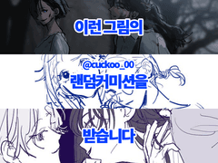 향자 구도 랜덤 커미션