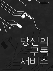 [주술회전]당신의 구독 서비스