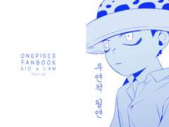 [키드로우] 우연적 필연