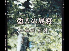 [렌고쿠 역키잡드림] 盗人の昼寝:도둑의 낮잠(4)