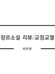 서우연 웹소설(장르소설) 교정교열 후기 모음