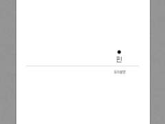 [포스신샤] 등하불명