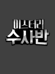 미스터리수사반 팬픽