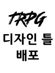 TRPG 디자인 틀 배포