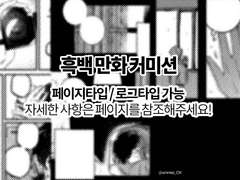 [닫음] 흑백 만화 슬롯 커미션