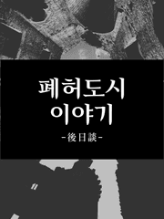 폐허도시 이야기 : 「후일담」
