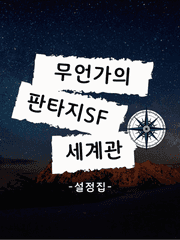 무언가의 판타지SF 세계관 : 설정집