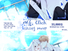 여름, Click 고정틀 커미션