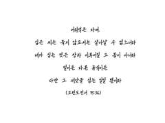 [ 엘빌레 ] 밀알은 철로 이루어져 있음에
