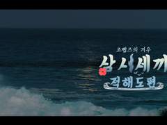 조빱즈의 겨우 삼시세끼 ~적해도편~ (하)