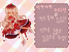 반짝 반짝 커미션!