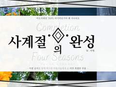 [마기카로기아] 시나리오 : 사계절의 완성