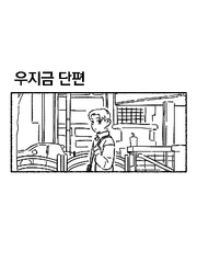 우지금 단편