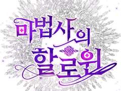 [국뷔] 마법사의 할로윈