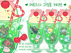 메론소다 커미션