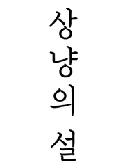 상냥의 설