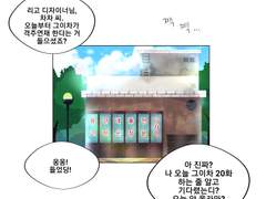 그이차 인스타툰 1화