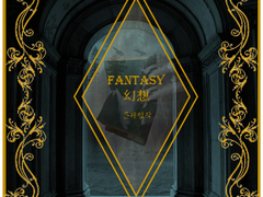 [후기] 판타지은해합작을 마치며