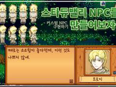 스타듀밸리 NPC를 만들어보자!