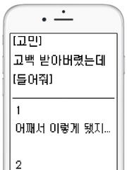 [고민] 고백 받아버렸는데 [들어줘]