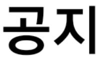 그이차 공지