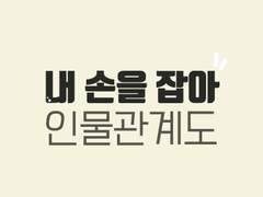 내 손을 잡아 <인물 요약정리>