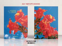 460 여름엔 생맥